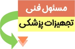 مسئول فنی تجهیزات پزشکی