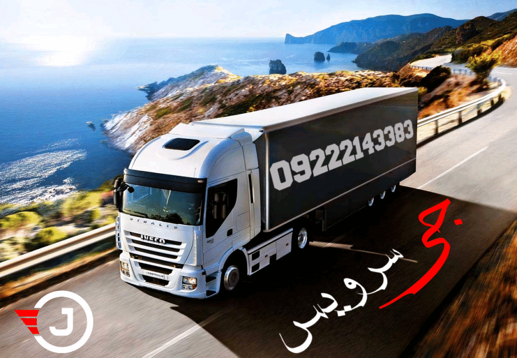 حمل و نقل یخچالداران سریع و مطمئن با جی سرویس
